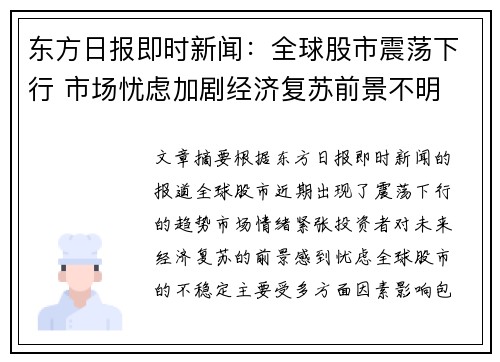 东方日报即时新闻：全球股市震荡下行 市场忧虑加剧经济复苏前景不明