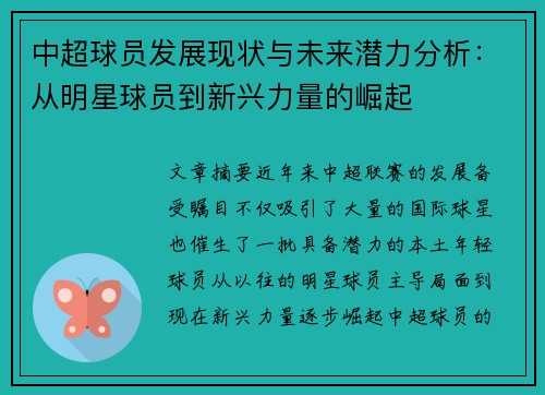 中超球员发展现状与未来潜力分析：从明星球员到新兴力量的崛起