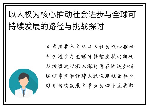 以人权为核心推动社会进步与全球可持续发展的路径与挑战探讨