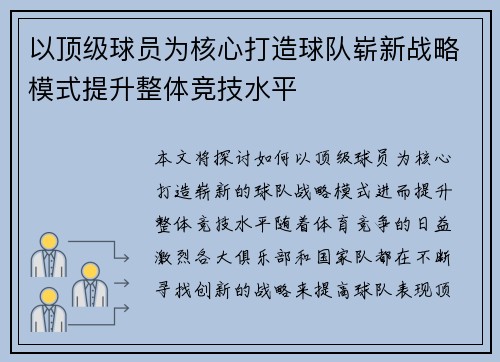 以顶级球员为核心打造球队崭新战略模式提升整体竞技水平