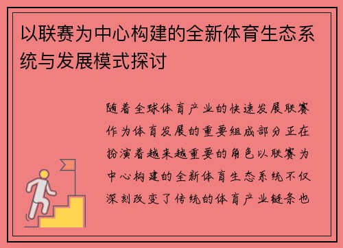 以联赛为中心构建的全新体育生态系统与发展模式探讨