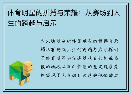 体育明星的拼搏与荣耀：从赛场到人生的跨越与启示