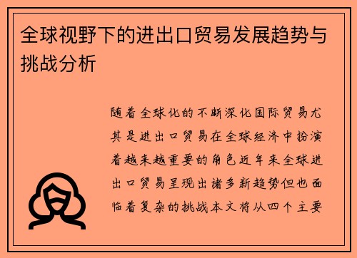 全球视野下的进出口贸易发展趋势与挑战分析