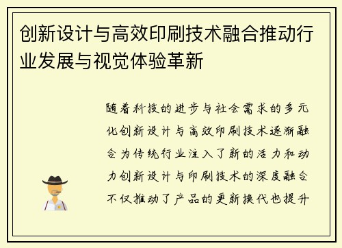 创新设计与高效印刷技术融合推动行业发展与视觉体验革新