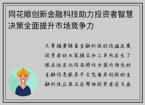 同花顺创新金融科技助力投资者智慧决策全面提升市场竞争力