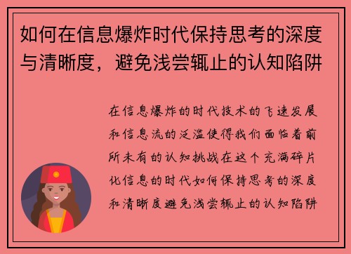如何在信息爆炸时代保持思考的深度与清晰度，避免浅尝辄止的认知陷阱