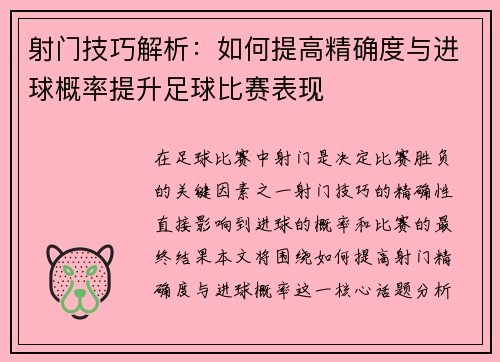 射门技巧解析：如何提高精确度与进球概率提升足球比赛表现