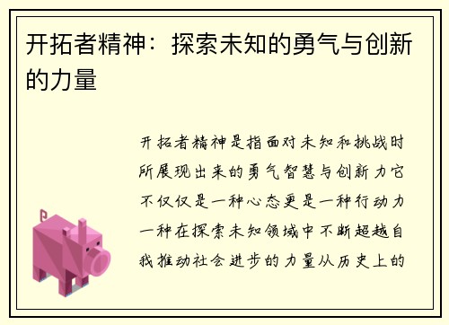 开拓者精神：探索未知的勇气与创新的力量