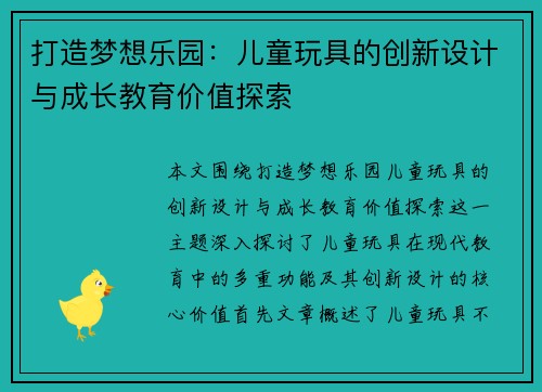 打造梦想乐园：儿童玩具的创新设计与成长教育价值探索