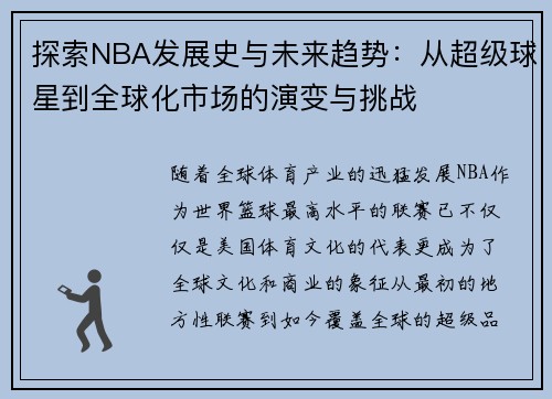 探索NBA发展史与未来趋势：从超级球星到全球化市场的演变与挑战