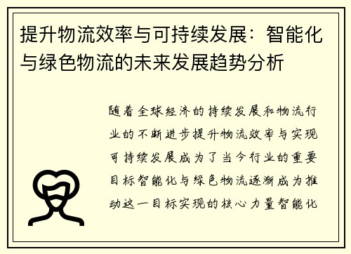 提升物流效率与可持续发展：智能化与绿色物流的未来发展趋势分析