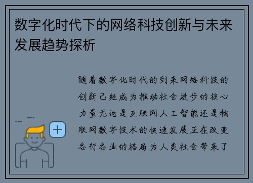 数字化时代下的网络科技创新与未来发展趋势探析