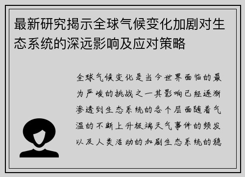 最新研究揭示全球气候变化加剧对生态系统的深远影响及应对策略