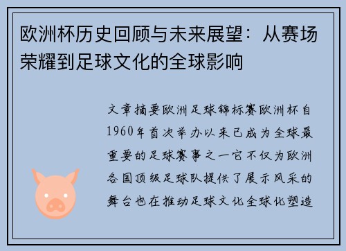 欧洲杯历史回顾与未来展望：从赛场荣耀到足球文化的全球影响