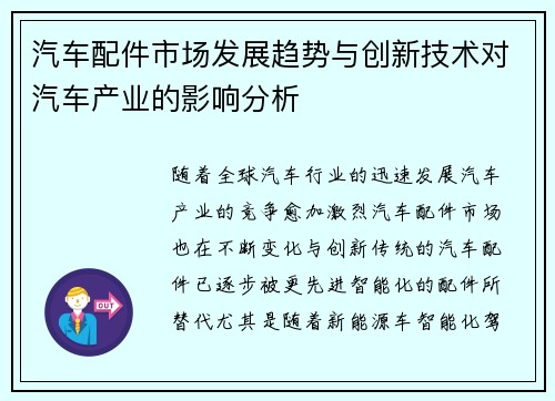 汽车配件市场发展趋势与创新技术对汽车产业的影响分析