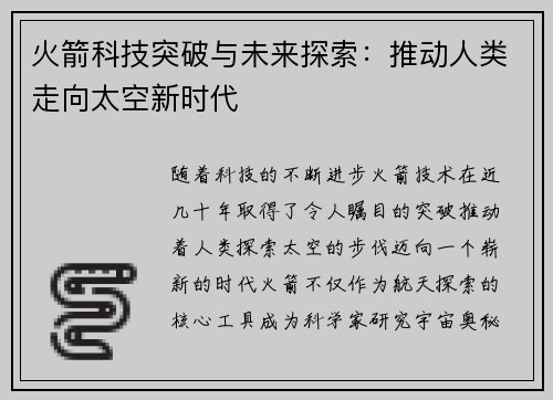 火箭科技突破与未来探索：推动人类走向太空新时代