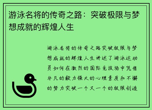 游泳名将的传奇之路：突破极限与梦想成就的辉煌人生