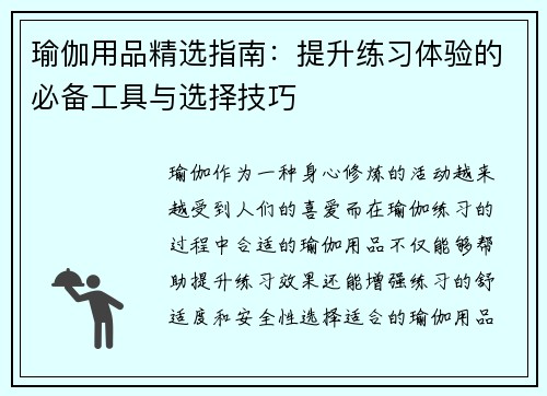 瑜伽用品精选指南：提升练习体验的必备工具与选择技巧