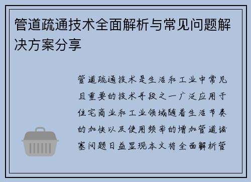管道疏通技术全面解析与常见问题解决方案分享