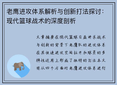 老鹰进攻体系解析与创新打法探讨：现代篮球战术的深度剖析