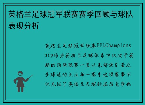 英格兰足球冠军联赛赛季回顾与球队表现分析