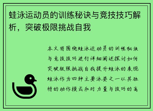 蛙泳运动员的训练秘诀与竞技技巧解析，突破极限挑战自我