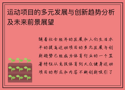 运动项目的多元发展与创新趋势分析及未来前景展望