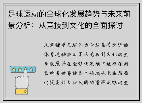 足球运动的全球化发展趋势与未来前景分析：从竞技到文化的全面探讨