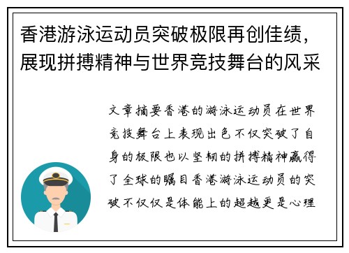 香港游泳运动员突破极限再创佳绩，展现拼搏精神与世界竞技舞台的风采