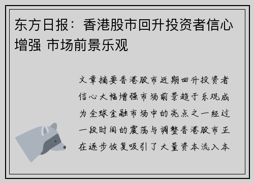 东方日报：香港股市回升投资者信心增强 市场前景乐观