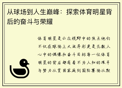 从球场到人生巅峰：探索体育明星背后的奋斗与荣耀