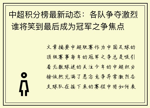 中超积分榜最新动态：各队争夺激烈 谁将笑到最后成为冠军之争焦点