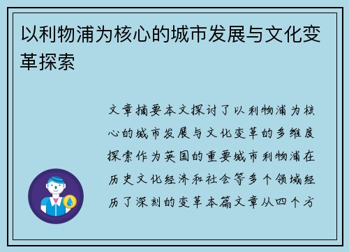 以利物浦为核心的城市发展与文化变革探索