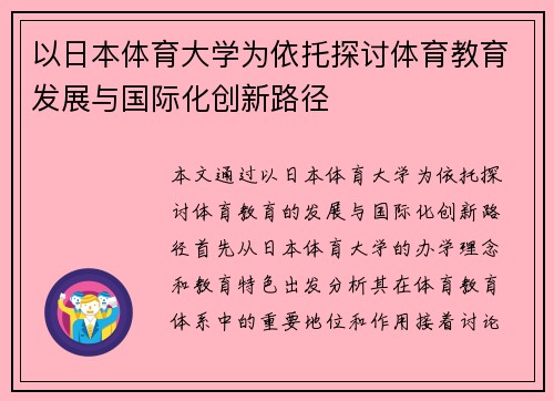 以日本体育大学为依托探讨体育教育发展与国际化创新路径