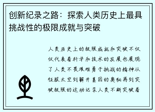 创新纪录之路：探索人类历史上最具挑战性的极限成就与突破