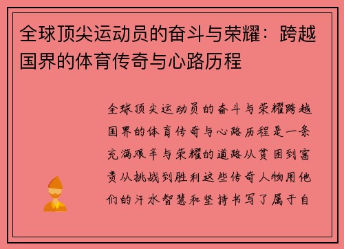 全球顶尖运动员的奋斗与荣耀：跨越国界的体育传奇与心路历程
