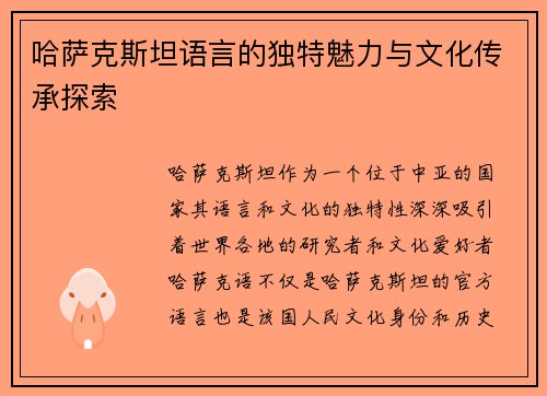 哈萨克斯坦语言的独特魅力与文化传承探索