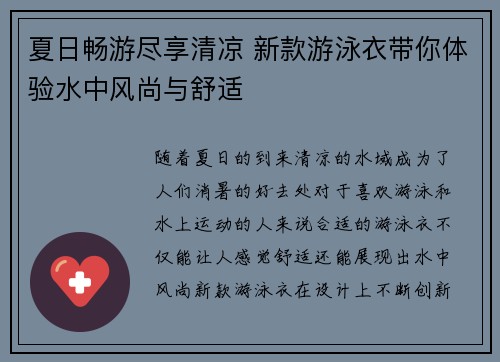 夏日畅游尽享清凉 新款游泳衣带你体验水中风尚与舒适