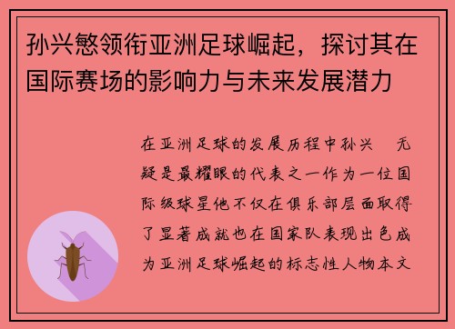 孙兴慜领衔亚洲足球崛起,探讨其在国际赛场的影响力与未来发展潜力 孙兴慜领衔亚洲足球崛起,探讨其在国际赛场的影响力与未来发展潜力