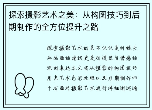 探索摄影艺术之美:从构图技巧到后期制作的全方位提升之路 探索摄影艺术之美:从构图技巧到后期制作的全方位提升之路