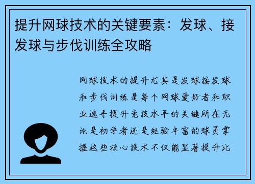 提升网球技术的关键要素:发球、接发球与步伐训练全攻略 提升网球技术的关键要素:发球、接发球与步伐训练全攻略