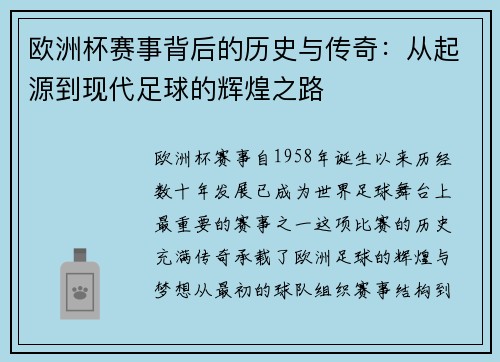 欧洲杯赛事背后的历史与传奇:从起源到现代足球的辉煌之路 欧洲杯赛事背后的历史与传奇:从起源到现代足球的辉煌之路