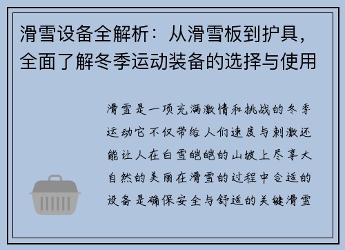 滑雪设备全解析:从滑雪板到护具,全面了解冬季运动装备的选择与使用技巧 滑雪设备全解析:从滑雪板到护具,全面了解冬季运动装备的选择与使用技巧