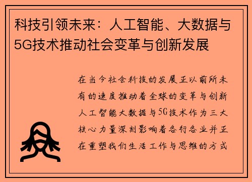 科技引领未来:人工智能、大数据与5G技术推动社会变革与创新发展 科技引领未来:人工智能、大数据与5G技术推动社会变革与创新发展