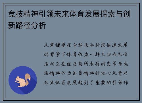 竞技精神引领未来体育发展探索与创新路径分析