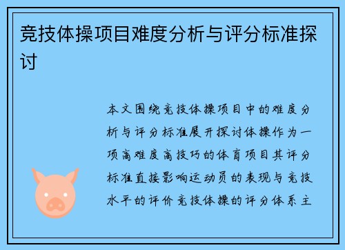 竞技体操项目难度分析与评分标准探讨 竞技体操项目难度分析与评分标准探讨
