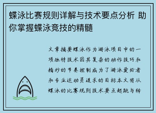 蝶泳比赛规则详解与技术要点分析 助你掌握蝶泳竞技的精髓 蝶泳比赛规则详解与技术要点分析 助你掌握蝶泳竞技的精髓
