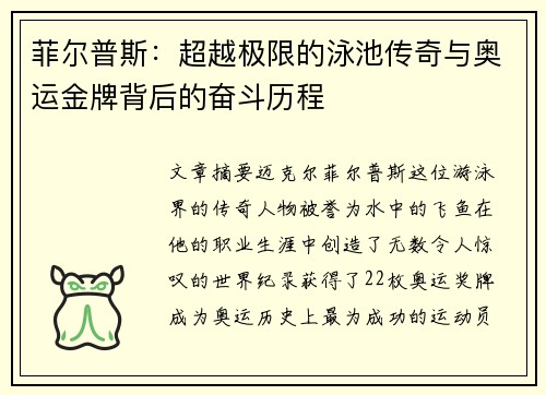 菲尔普斯:超越极限的泳池传奇与奥运金牌背后的奋斗历程 菲尔普斯:超越极限的泳池传奇与奥运金牌背后的奋斗历程