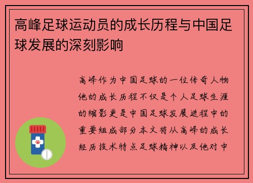 高峰足球运动员的成长历程与中国足球发展的深刻影响 高峰足球运动员的成长历程与中国足球发展的深刻影响