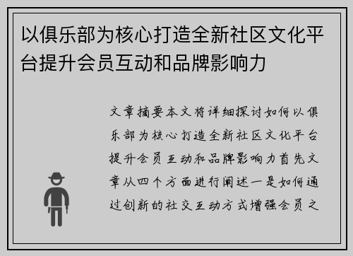 以俱乐部为核心打造全新社区文化平台提升会员互动和品牌影响力 以俱乐部为核心打造全新社区文化平台提升会员互动和品牌影响力